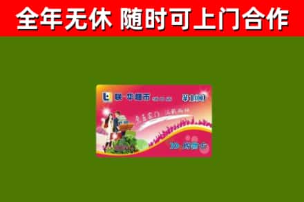甘孜烟酒回收超市卡.jpg